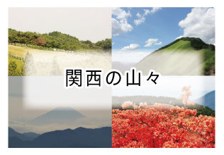 関西の山々